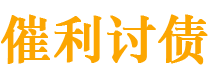 阿里债务追讨催收公司